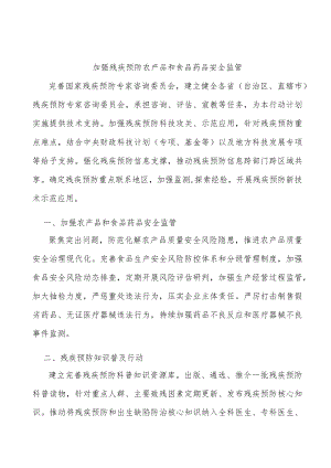加强残疾预防农产品和食品药品安全监管.docx