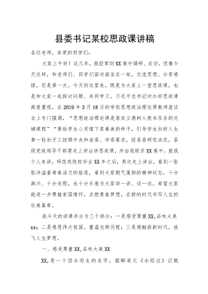 县委书记某校思政课讲稿.docx
