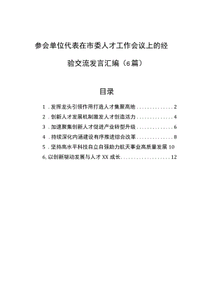 参会单位代表在市委人才工作会议上的经验交流发言汇编（6篇）.docx