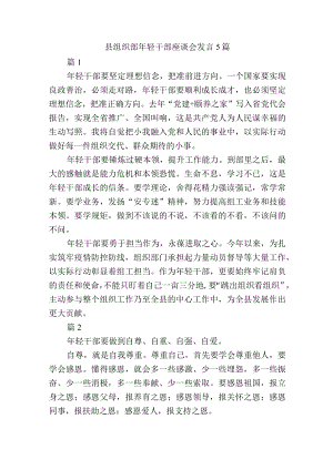 县组织部轻干部座谈会发言5篇.docx