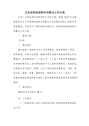 卫生院预防接种专项整治工作方案.docx