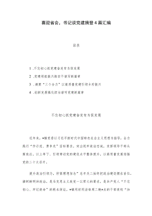 喜迎省会书记谈党建摘登4篇汇编.docx