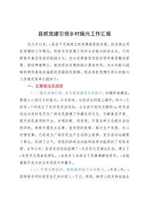 县抓党建引领乡村振兴工作汇报(1).docx