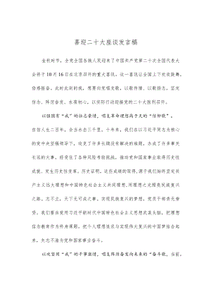 喜迎二十大座谈发言稿.docx