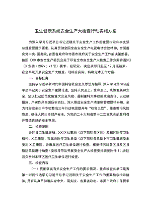 卫生健康系统安全生产大检查行动 实施方案.docx