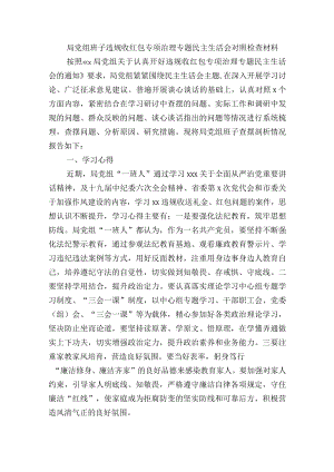 局党组班子违规收红包专项治理专题民主生活会对照检查材料.docx