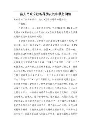 县人民政府致各界朋友的中慰问信.docx