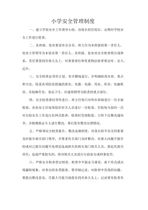 小学安全管理制度.docx