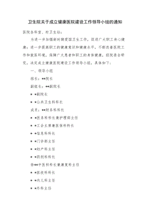 卫生院关于成立健康医院建设工作领导小组的通知.docx