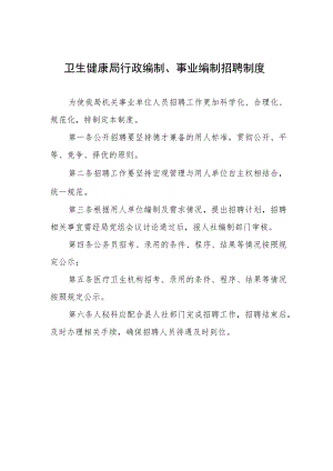 卫生健康局行政编制、事业编制招聘制度.docx