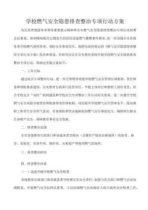 学校燃气安全隐患排查整治专项行动方案.docx