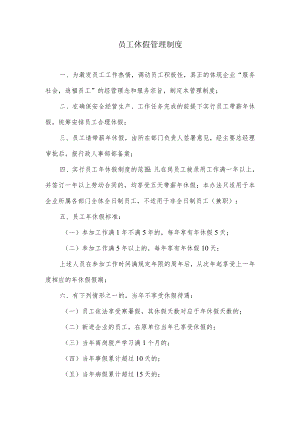 员工休假管理制度范本(1).docx
