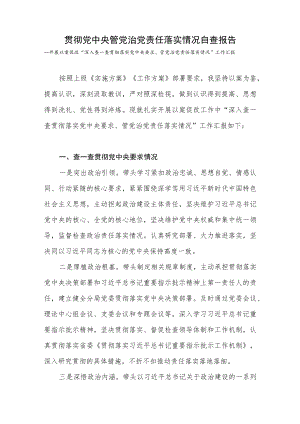 局党委开展以案促改“深入查一查贯彻落实党中央要求、管党治党责任落实情况”工作汇报.docx