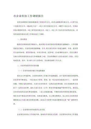 市企业科协工作调研报告.docx