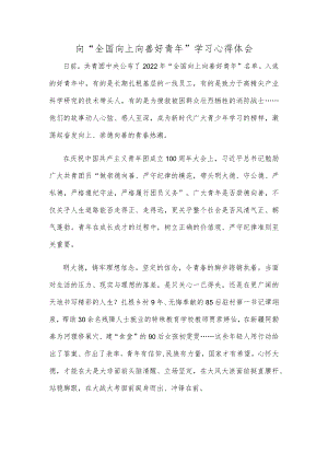 向“全国向上向善好青”学习心得体会.docx