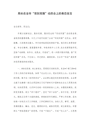 局长在全市“双创双服”动员会上的表态发言.docx