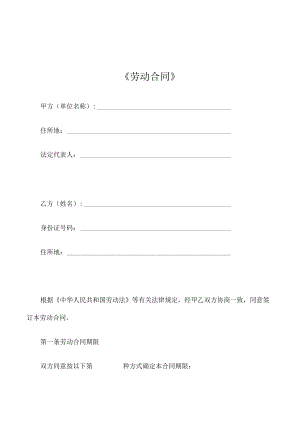 劳动合同（推荐范本）.docx
