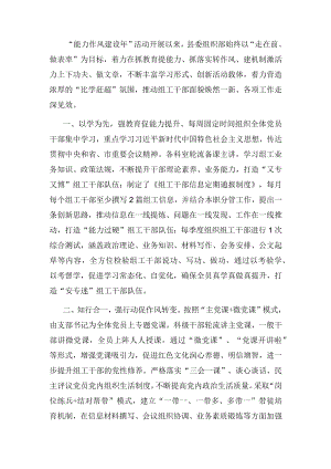 县委组织部“能力作风建设”活动汇报.docx