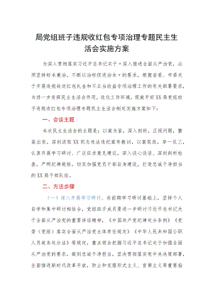 局党组班子违规收红包专项治理专题民主生活会实施方案.docx