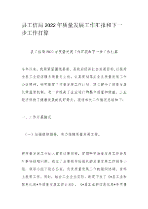 县工信局2022质量发展工作汇报和下一步工作打算.docx