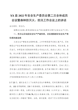 县2022安全生产委员会第二次全体成员会议暨森林防灭火、防汛工作会议上的讲话.docx