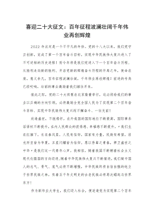 喜迎二十大征文：百征程波澜壮阔千伟业再创辉煌.docx