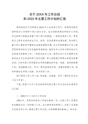 劳动和经济工作部关于工作总结和2022主要工作计划的汇报.docx