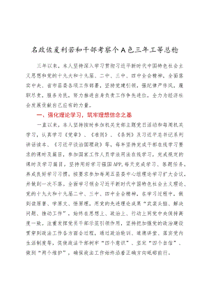县政法委副书记干部考察个人近三工 作总结.docx