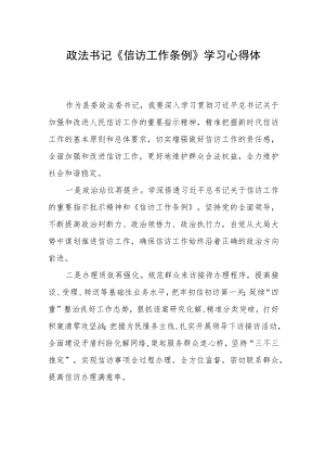 县政法书记《信访工作条例》学习心得体会.docx