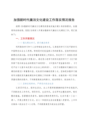 加强新时代廉洁文化建设工作落实情况报告.docx