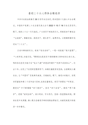 喜迎二十大心得体会精选四.docx