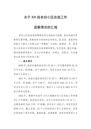 县2022老旧小区改造工作的调研报告.docx