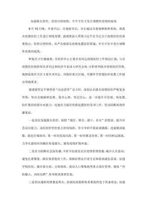 加强源头管控坚持以快制快牢牢守住不发生规模性疫情的底线.docx
