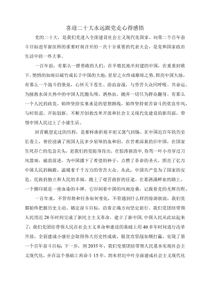 喜迎二十大永远跟党走心得感悟二.docx