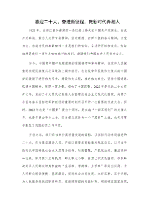喜迎二十大奋进新征程做新时代弄潮人.docx
