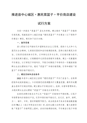 县中心城区“惠民菜篮子”平价商店建设的试行方案.docx