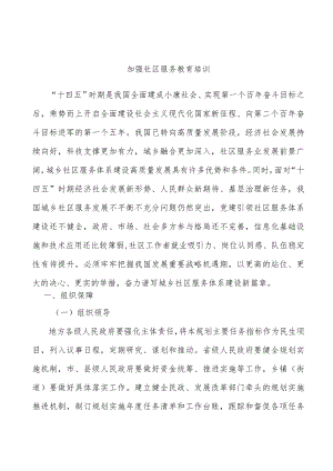 加强社区服务教育培训.docx