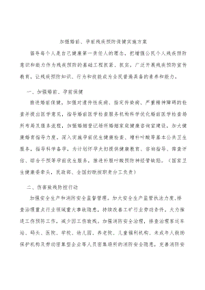 加强婚前、孕前残疾预防保健实施方案.docx