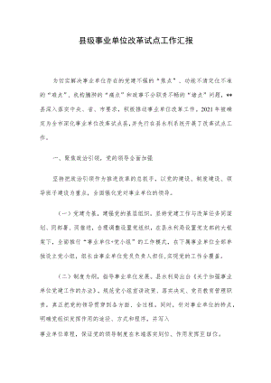 县级事业单位改革试点工作汇报.docx