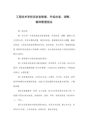 工程技术学院实验室新建、升级改造、调整、撤销管理规定.docx