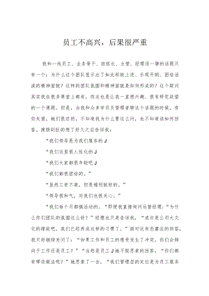 员工不高兴后果很严重.docx