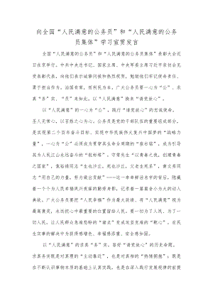 向全国“人民满意的公务员”和“人民满意的公务员集体”学习宣贯发言.docx