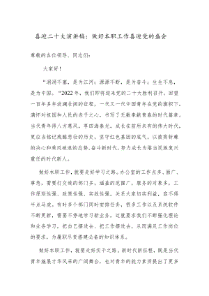 喜迎二十大演讲稿：做好本职工作 喜迎党的盛会.docx