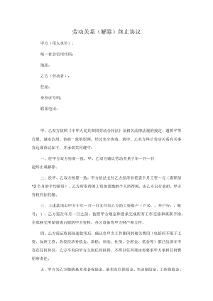 劳动关系（解除）终止协议（推荐范本）.docx