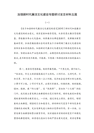 加强新时代廉洁文化建设专题研讨发言材料五篇.docx