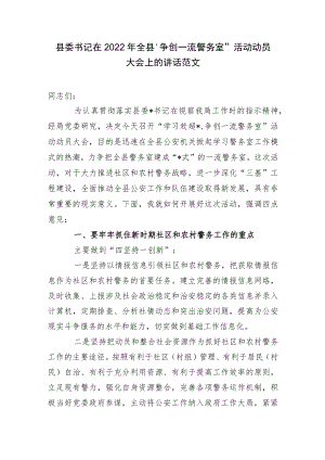 县委书记在2022全县“争创一流警务室”活动动员大会上的讲话范文.docx