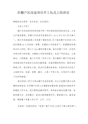 在棚户区改造项目开工仪式上的讲话.docx