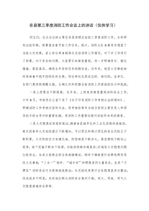 在县第三季度消防工作会议上的讲话.docx