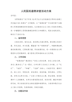 人民医院道德讲堂活动方案.docx