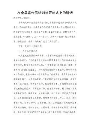 在全县宣传员培训班开班式上的讲话.docx